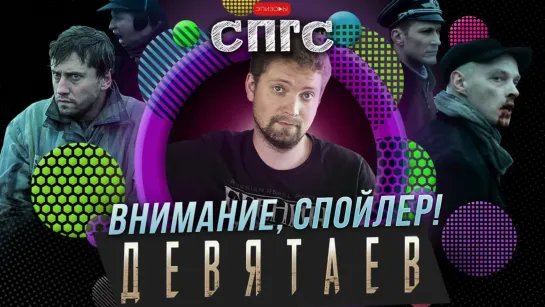 ПРЕДАТЕЛЬ или НЕТ?! | мнение о фильме ДЕВЯТАЕВ | Внимание: спойлер! СПГС