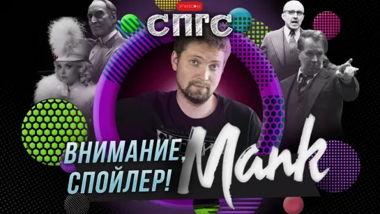 ЭСТЕТСТВО ради ЭСТЕТСТВА?! | мнение о фильме МАНК | Внимание: спойлер! СПГС