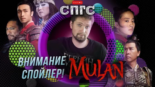 СПГС. Внимание спойлер! Mulan