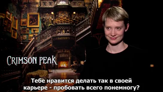 Crimson Peak - Intervju med Mia Wasikowska [RUS SUB]