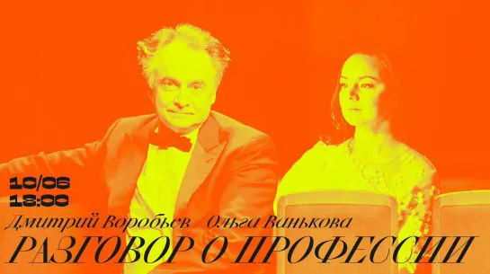 #bdtdigital — Дмитрий Воробьев и Ольга Ванькова. «Разговоры о профессии»