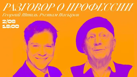 Георгий Штиль. Рустам Насыров. Разговор о профессии.