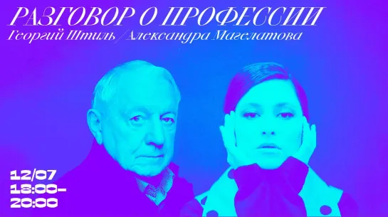 #bdtdigital - Георгий Штиль и Александра Магелатова «Разговор о профессии»