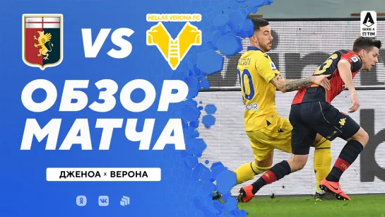 «Дженоа» – «Верона». Обзор матча 20.02.2021