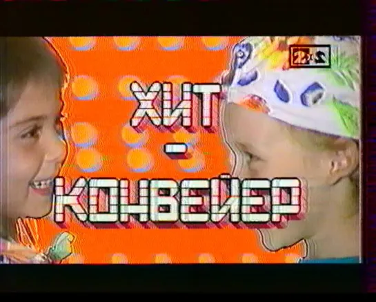 00. Хит-конвейер (заставка, 2х2, 1993)-2