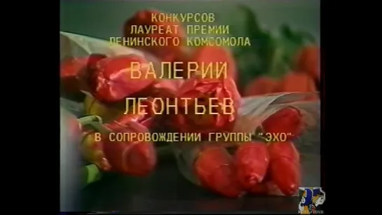 01. Валерий Леонтьев и группа "Эхо". Занавес (1986)