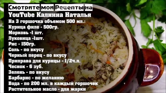 🍗  РИС    с    КУРИЦЕЙ     « А-ля      п л о в     в     г о р ш о ч к а х »   🍗  (Наталья Калнина)