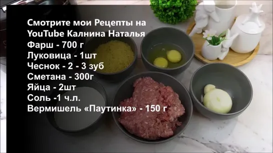 💜  Мясная      ЗАПЕКАНКА     из  ФАРША     « н е ж е н к а »  💜  (Наталья Калнина)