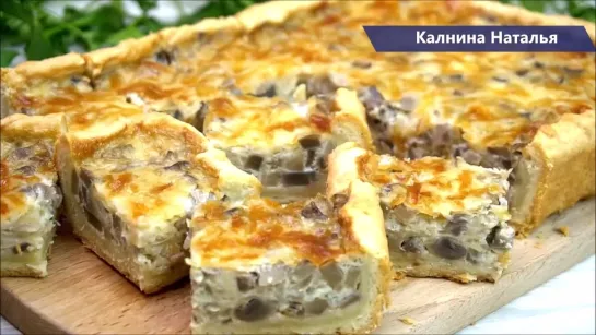 ♥  ПИРОГ  ЗАКУСОЧНЫЙ  с  ГРИБАМИ  ♥  (Наталья Калнина)