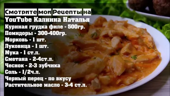 🍗  БЕФСТРОГАНОВ   из   КУРИНОЙ   грудки   в   ТОМАТНОМ   соусе 🍗 (Наталья Калнина)