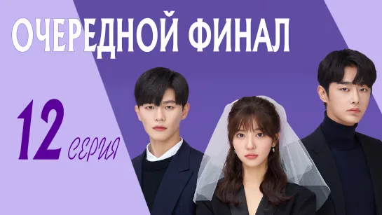 [ZOLOTO] Очередной финал | Ending Again (12/12)