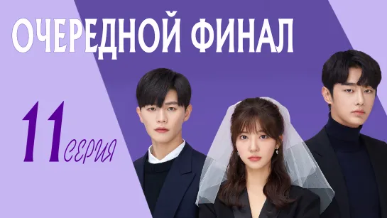 [ZOLOTO] Очередной финал | Ending Again (11/12)