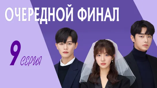 [ZOLOTO] Очередной финал | Ending Again (9/12)