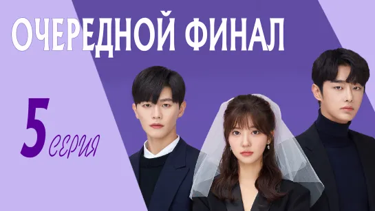 [ZOLOTO] Очередной финал | Ending Again (5/12)