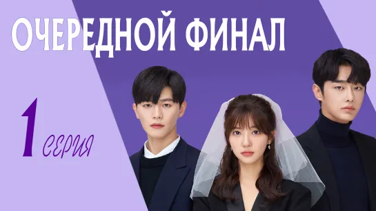 [ZOLOTO] Очередной финал | Ending Again (1/12)