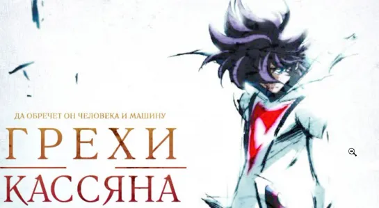 [AniFilm] Грехи Кассяна / Casshern Sins / 2009 / серия 1-12 из 24