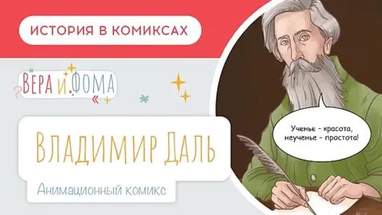 Владимир Даль. История в комиксах. Вопросы Веры и Фомы (6+)