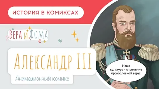 Александр Третий .История в комиксах. Вопросы Веры и Фомы (6+)