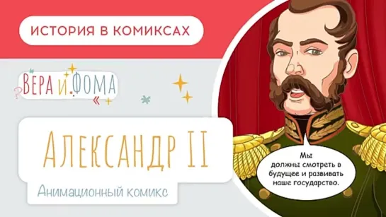 Александр Второй. История в комиксах. Вопросы Веры и Фомы (6+)