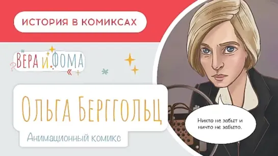 Ольга Берггольц. История в комиксах. Вопросы Веры и Фомы (6+)