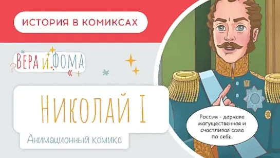 Николай Первый. История в комиксах. Вопросы Веры и Фомы (6+)