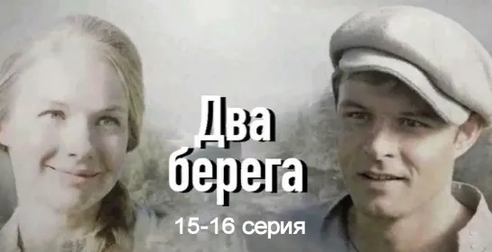 Двa бepeгa 15-16 серия