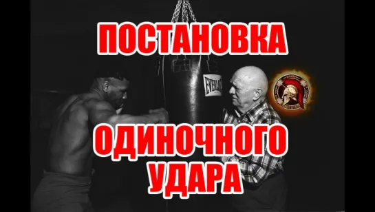 Постановка одиночного удара