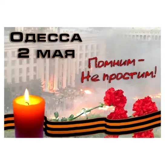 Светлая Память погибшим в Одессе 2 мая 2014 года!