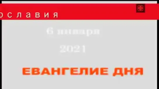 Рождественский сочельник Евангелие дня (5 минут) Церковный календарь (6 января 2021г) Молитва