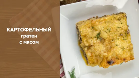 Картофельный гратен с мясом