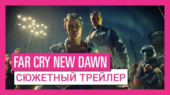 Far Cry New Dawn - Cюжетный трейлер