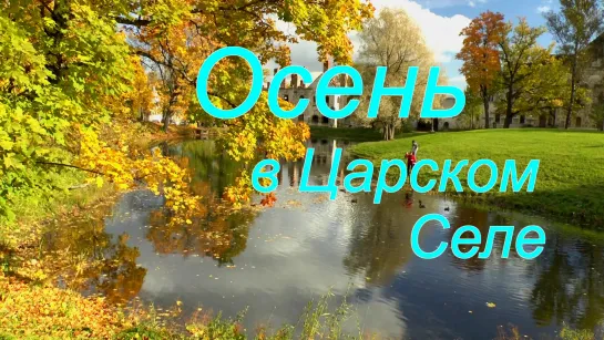 Осень в Царском Селе