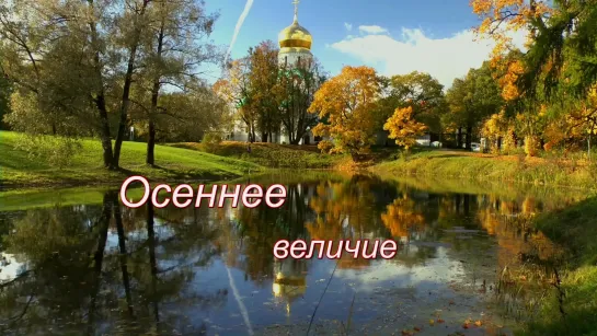 Осеннее величие