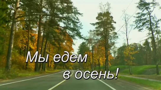 Мы едем в осень!