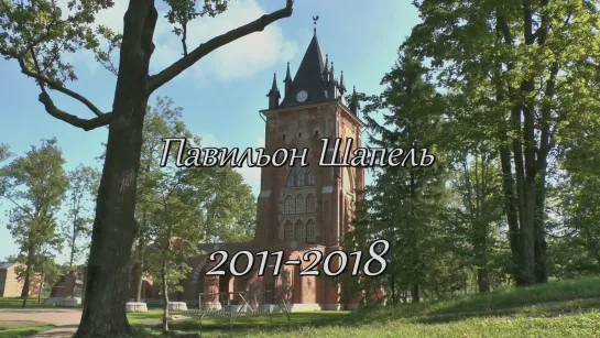 Павильон Шапель 2011-2018