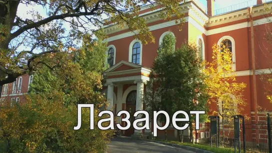 Лазарет +