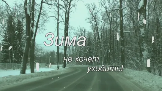 Зима не хочет уходить!