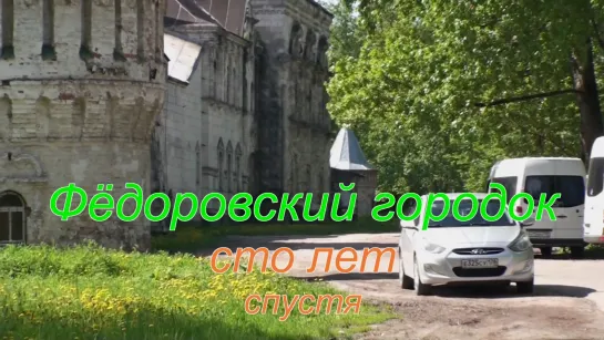 Фёдоровский городок сто лет спустя