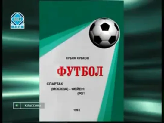 Кубок Кубков 1992-93. 1/4 финала. Спартак - Фейеноорд (3:1)