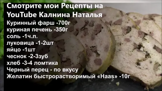 ♥  Мясной  ХЛЕБ  из  КУРИЦЫ  с  ПЕЧЕНЬЮ  ♥    (Наталья Калнина)