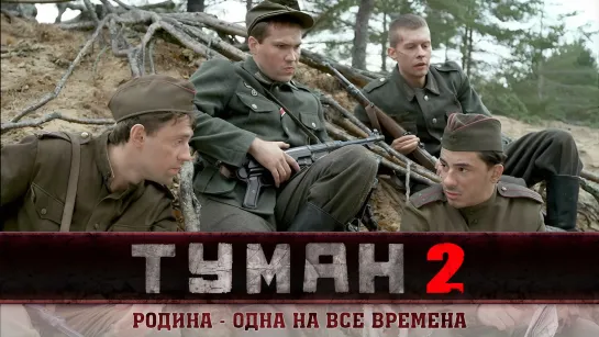 Туман 2 (2012)