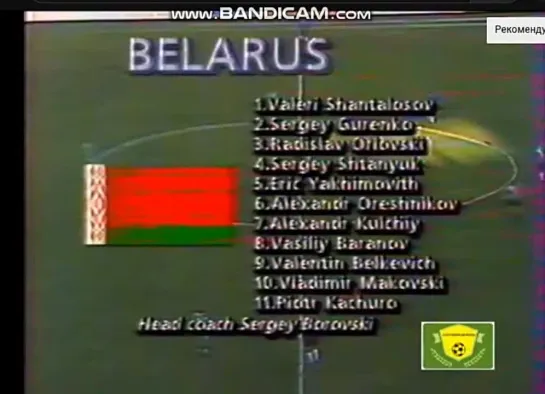 ОЧМ-1998 г. Беларусь-Эстония-1:0. Владимир Маковский гол. 31 августа 1996 года