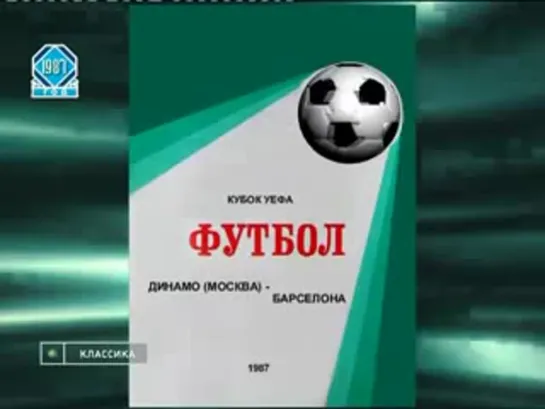 1987-88. Кубок Кубков. Барселона - Динамо (Москва)