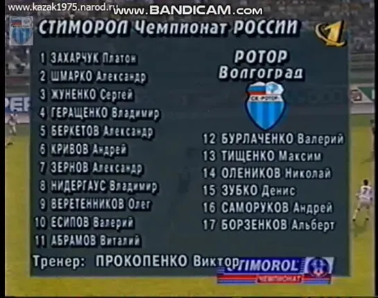 ФКСМ-Ротор Волгоград-3;2 17-й тур РПЛ.09.07.1997 год состав