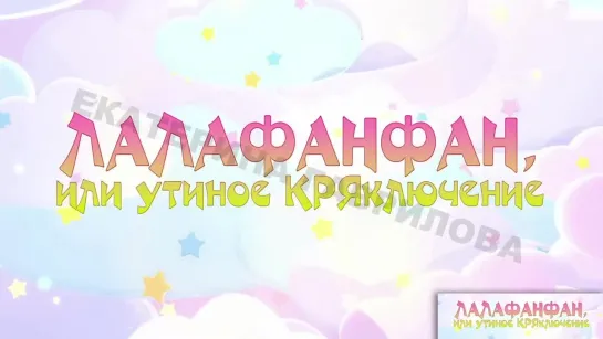 ЛАЛАФАНФАН, ИЛИ УТИНОЕ КРЯКЛЮЧЕНИЕ 🎈ПРОГРАММА ДЛЯ ЭКРАНА