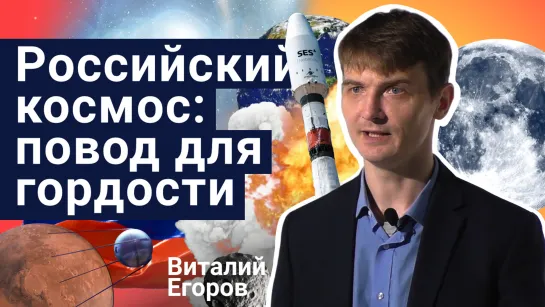 Виталий Егоров - Российский космос: повод для гордости | Стань учёным!