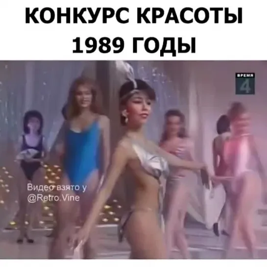 Конкурс красоты 1989 года