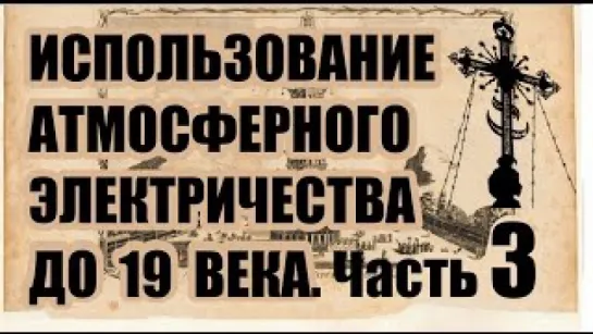 25.Использование атмосферного электричества в прошлом. Часть 3