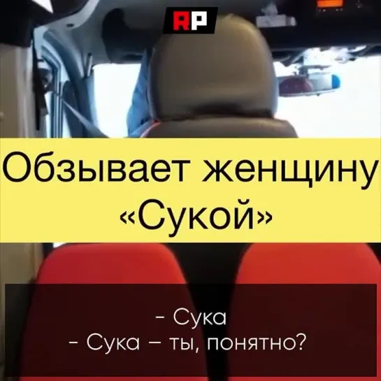 Водителю-мигранту надоело работать в России: он оскорбил беременную русскую женщину и специально резко тормозил, чтобы она упала