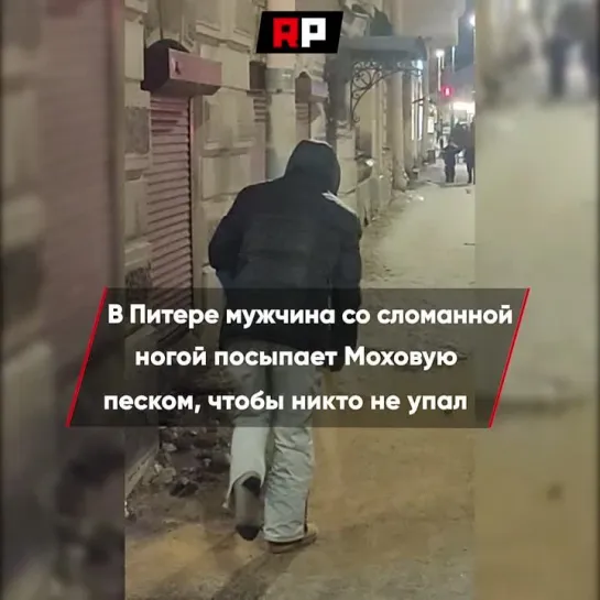 На опыте. В Питере мужик со сломанной ногой посыпает тротуары песком, чтобы больше никто не упал.